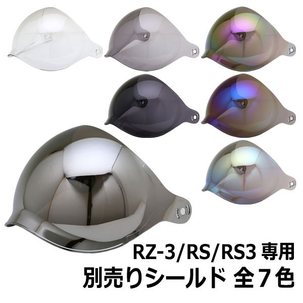 RZ-3/RS/RS3共通 シールド付ジェットヘルメット専用シールド 全7色 NEORIDERS - ヘルメット バイク -  ヘルメットならNEORIDERS