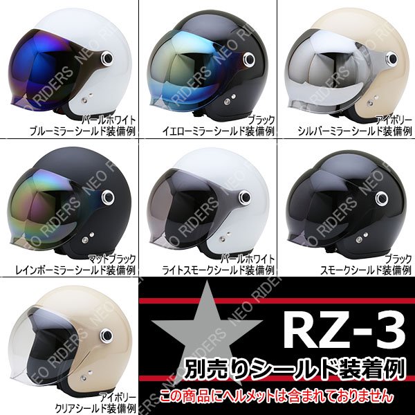 RZ-3/RS/RS3共通 シールド付ジェットヘルメット専用シールド 全7色