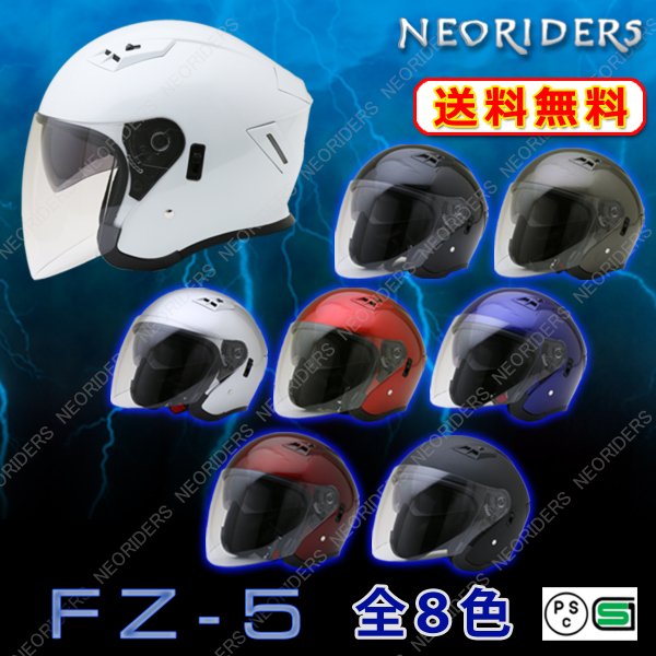 Fz 5 送料無料 全8色 Wシールド オープンフェイス ジェット ヘルメット Sg品 Neoriders