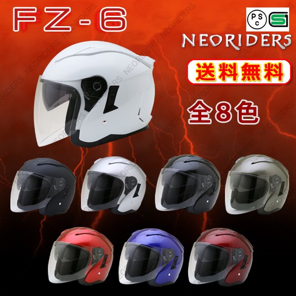FZ-6 全8色 Wシールド オープンフェイス ジェットヘルメット SG/PSC付 眼鏡 メガネ スリット入り NEORIDERS  送料無料(沖縄県を除く) - ヘルメット バイク - ヘルメットならNEORIDERS