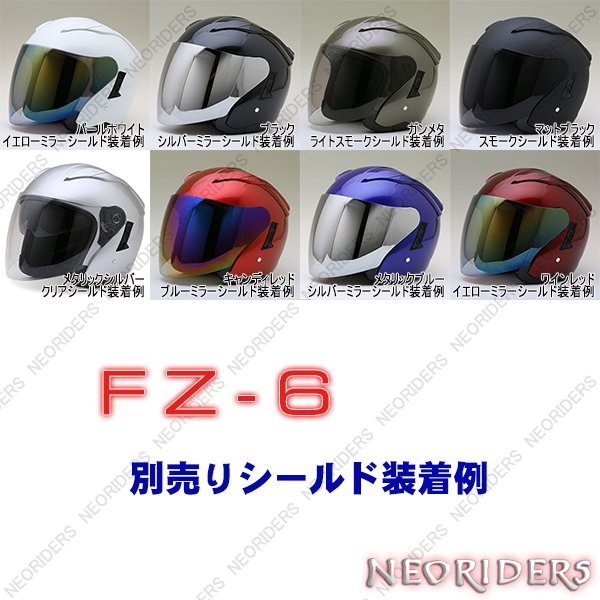 FZ-6 全8色 Wシールド オープンフェイス ジェットヘルメット SG/PSC付 ...
