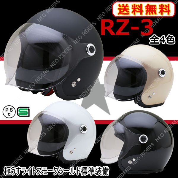 RZ-3 全4色 シールド付ジェットヘルメット SG/PSC付 眼鏡 メガネ スリット入り NEORIDERS 送料無料(沖縄県を除く) - ヘルメット  バイク - ヘルメットならNEORIDERS