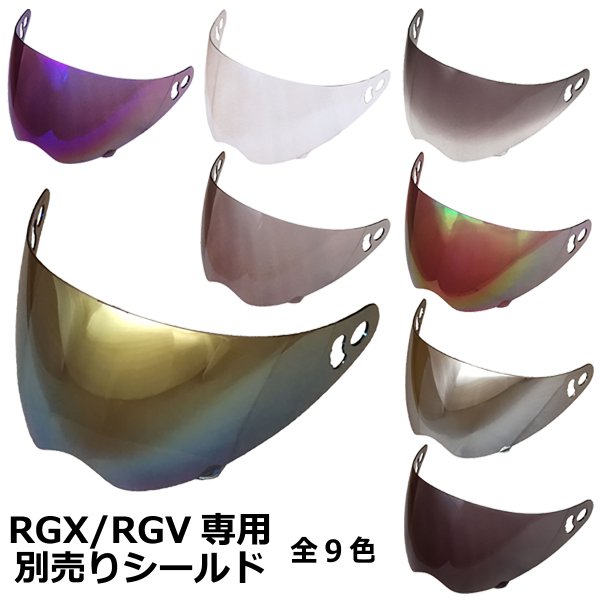 RGX専用シールド 全8色 フルフェイス ヘルメット専用 シールド NEORIDERS
