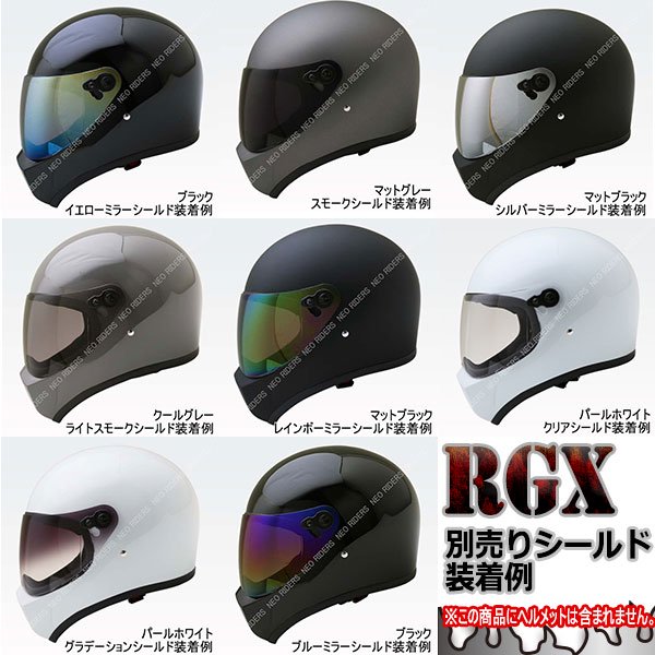 RGX/RGV専用 フルフェイス ヘルメット専用シールド 全8色 NEORIDERS