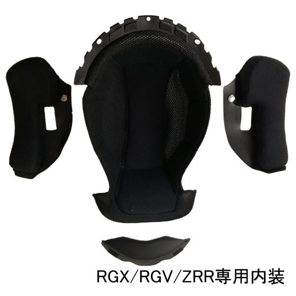 RGX/RGV/ZRR専用 内装 ヘルメット含まず - ヘルメット バイク