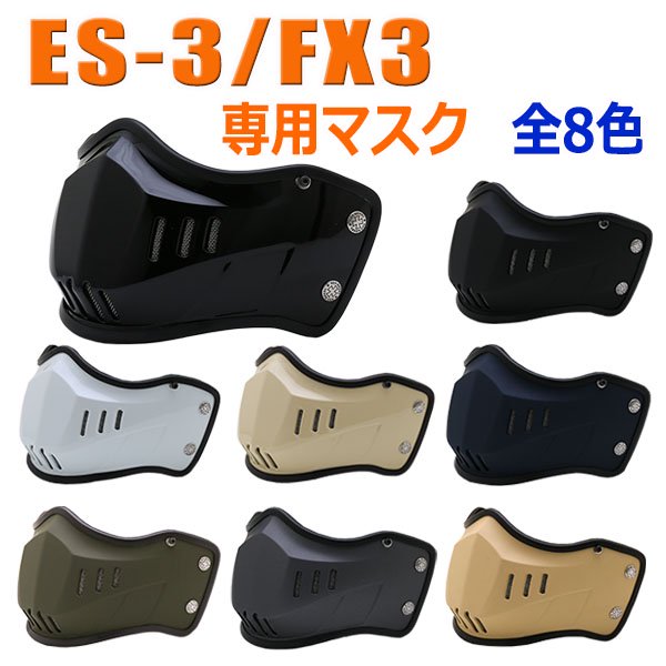 ES-3専用 マスク NEORIDERS オープンフェイス スモールジェット