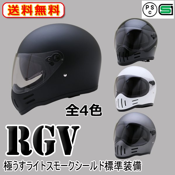 RGV 全4色 Wシールド フルフェイス ヘルメット 極うすライトスモークシールド標準装備 SG/PSC付 眼鏡 メガネ スリット入り  NEORIDERS 送料無料(沖縄県を除く) - ヘルメット バイク - ヘルメットならNEORIDERS