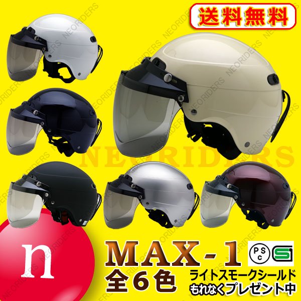 MAX-1 全5色 ハーフヘルメット SG/PSC付 もれなくシールドプレゼント ...