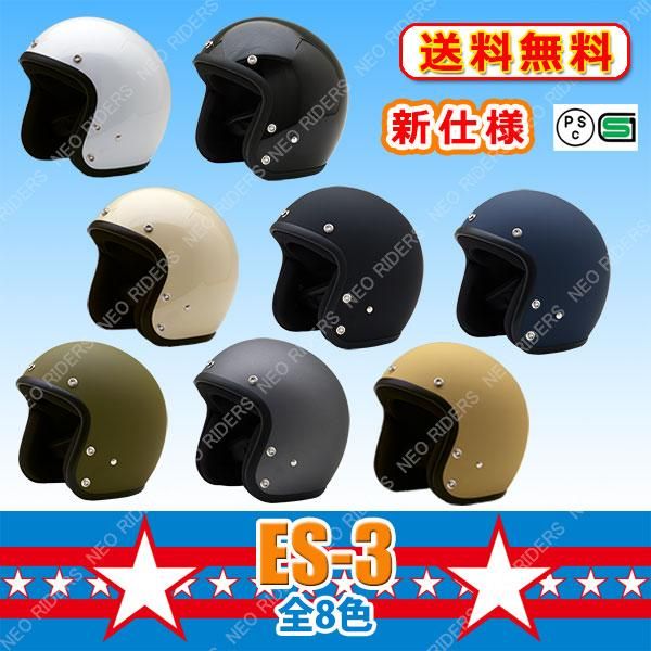 【専用マスク同時購入で500円OFF】新仕様 ES-3 全8色 スモールジェットヘルメット SG/PSC付 眼鏡 メガネ スリット入り  NEORIDERS 送料無料(沖縄県を除く) - ヘルメット バイク - ヘルメットならNEORIDERS