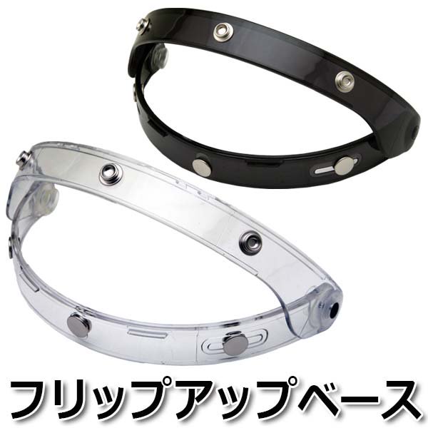 フリップアップベース 全2色 NEORIDERS - ヘルメット バイク - ヘルメットならNEORIDERS