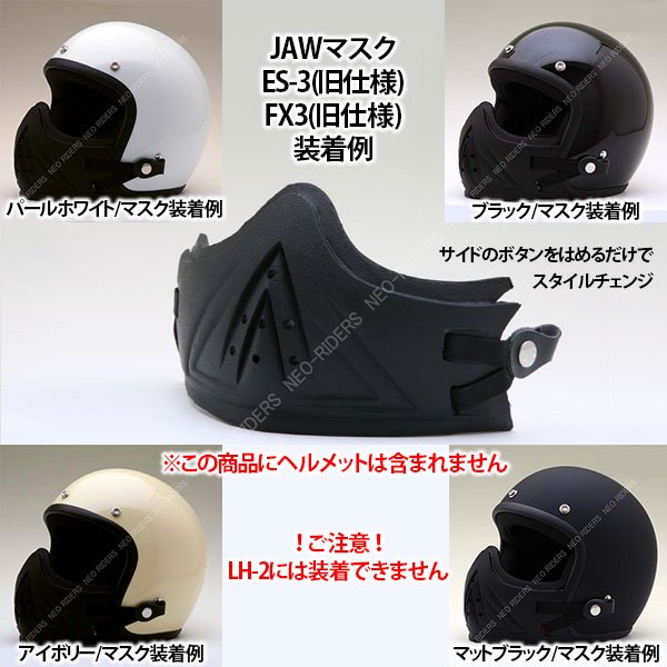 ES-3/FX3専用 JAWマスク NEORIDERS - ヘルメット バイク - ヘルメットならNEORIDERS