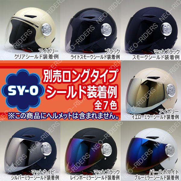 SY-0専用 ロングタイプシールド 全7色 NEORIDERS - ヘルメット バイク - ヘルメットならNEORIDERS