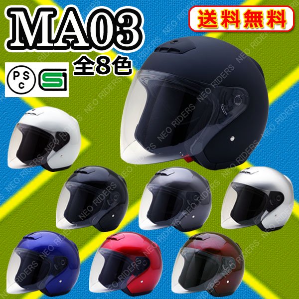 Ma03 送料無料 全8色 オープンフェイス シールド付 ジェット ヘルメット Sg品 Neoriders