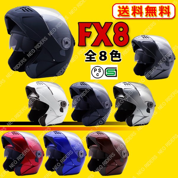 FX8 全8色 Wシールドフリップアップ フルフェイス ヘルメット SG/PSC付 