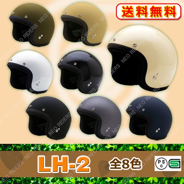 LH-2 全8色 ロータイプジェットヘルメット レディースサイズ SG/PSC付 眼鏡 メガネ スリット入り NEORIDERS  送料無料(沖縄県を除く) ヘルメット バイク ヘルメットならNEORIDERS