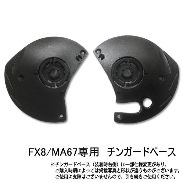 【ネコパケ送料無料】MA67/FX8専用 チンガードベース - ヘルメット バイク - ヘルメットならNEORIDERS