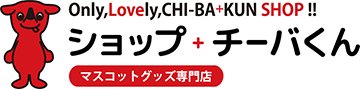 ショップ＋チーバくん！千葉県マスコットキャラクターグッズ専門通販