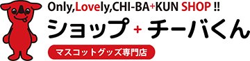 千葉県マスコットキャラクター「チーバくん」グッズ通販ショップ チーバくん！