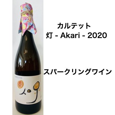 【クール便推奨】バーチャルワイナリー カルテット　灯 - Akari - 2020 （オレンジワイン）スパークリングワイン