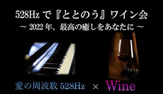 【特別チケット】528Hzで『ととのう』ワイン会 〜2022年最高の癒しをあなたに〜[2022年12月27日19時から開催]
