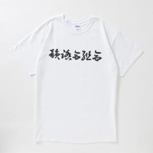 韻踏合組合 Tシャツ ホワイト - IFK Records Online Shop