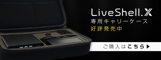 LiveShell X 専用キャリーケース