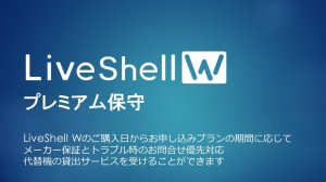 LiveShell W プレミアム保守（新規）