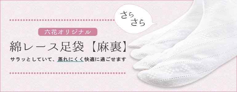 《六花オリジナル》綿レース足袋【麻裏】バナー