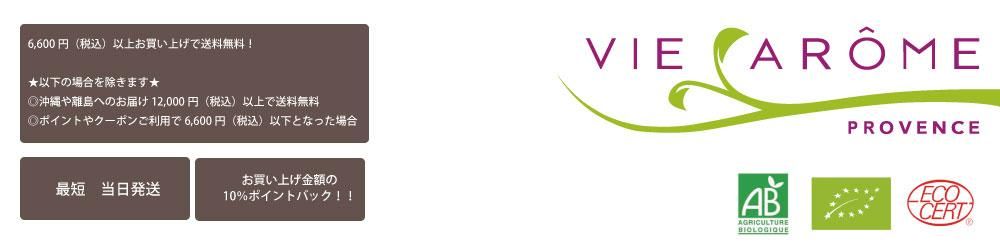 ヴィアローム【公式】通販(オンラインショップ) 〜南フランス プロヴァンスのオーガニックアロマ・オーガニックコスメ 日本総代理店 青山交易〜