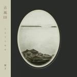 冥丁 「古風 Ⅲ」 - more records
