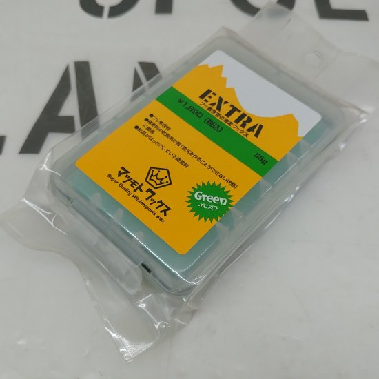 旧パッケージ品SALE! マツモトワックス 【EXTRA GREEN】 -7℃以下 55g