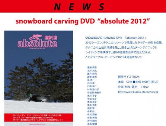 DVD スノーボード 2012 【absolute 2012】 カービングファン必見 新品正規（郵便） -  横乗り系PROSHOP・スポランです。自然を相手に楽しい「あそび」を提案します。