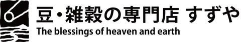 豆・雑穀の専門店 すずや