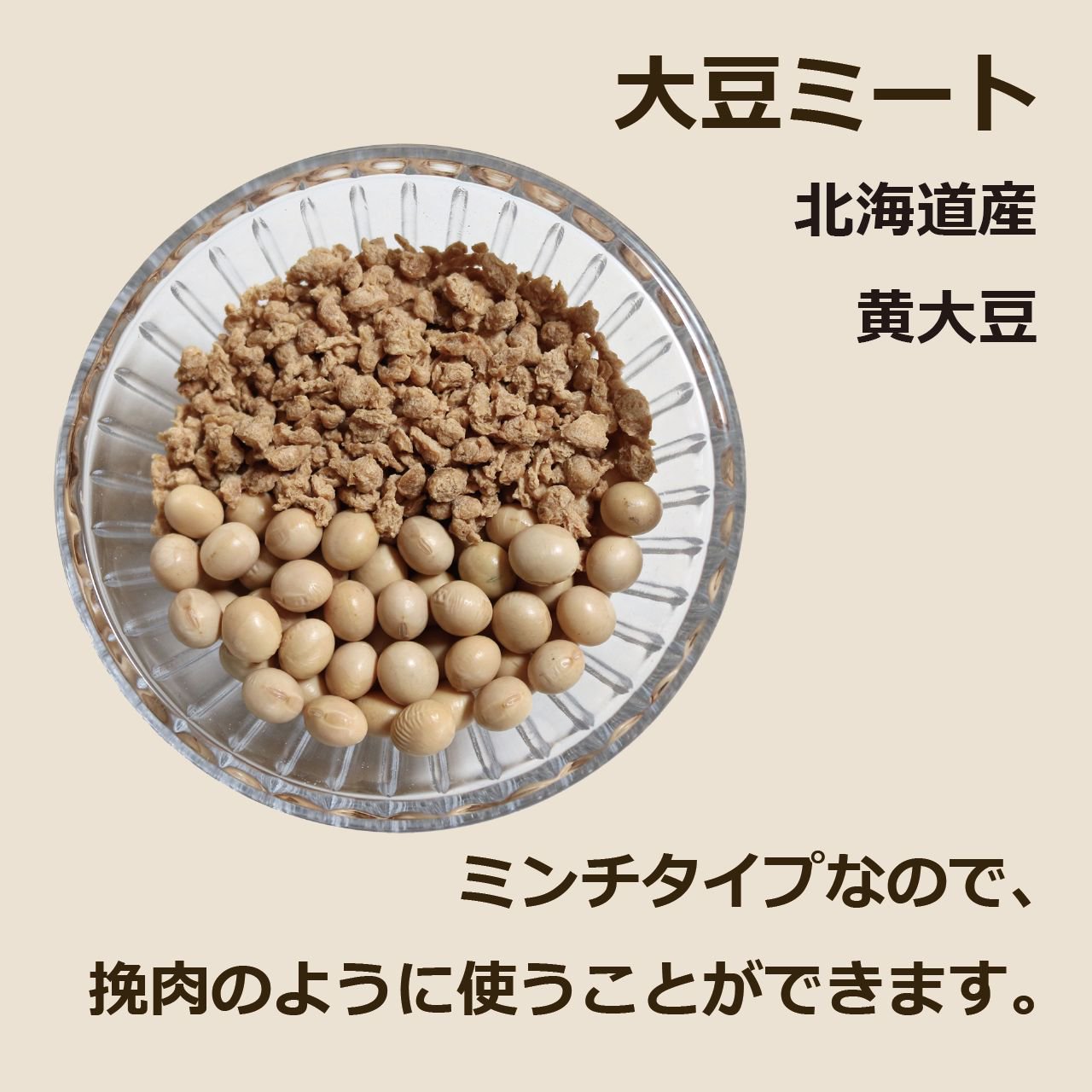 大豆ミート 北海道産 黄大豆 ミンチタイプなので、挽肉のように使うことができます。