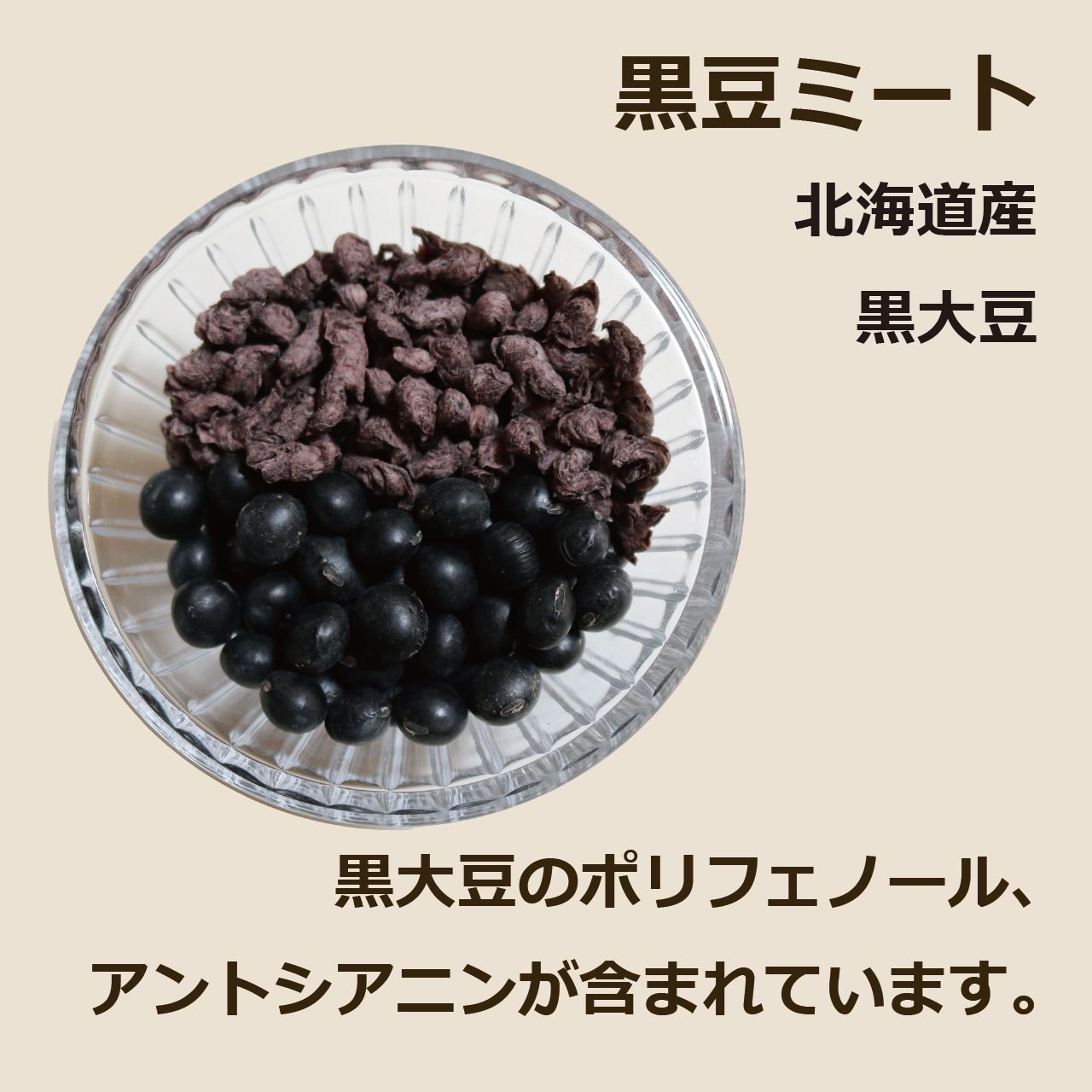 黒豆ミート 北海道産 黒大豆 黒大豆のポリフェノール、アントシアニンが含まれています。