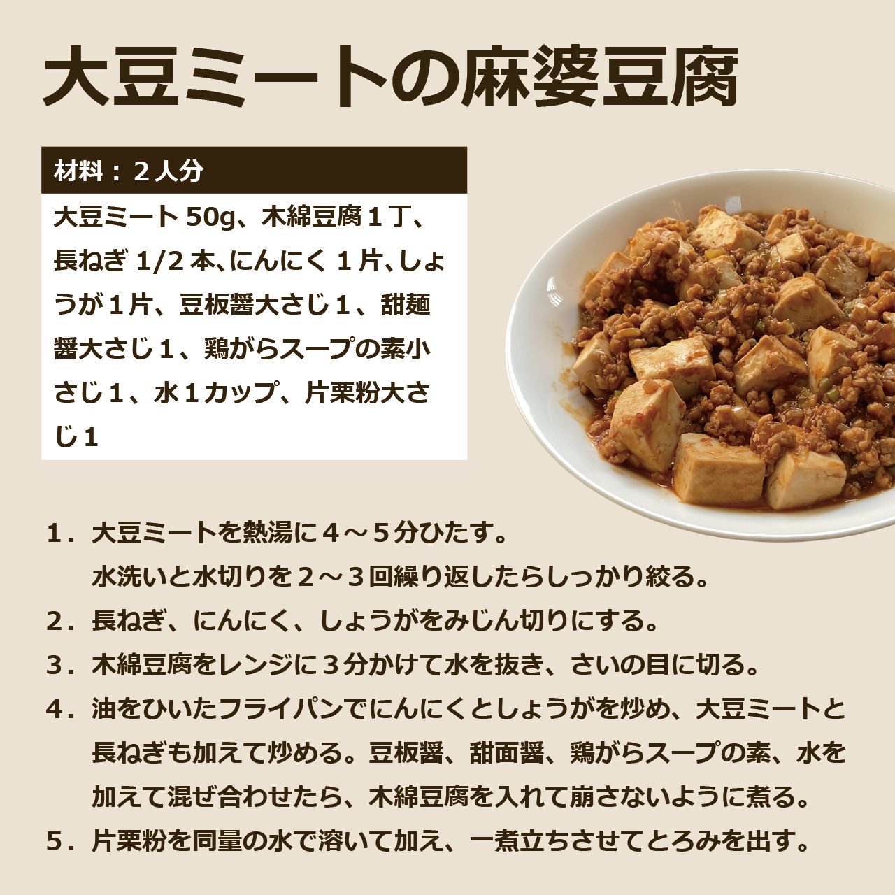 大豆ミートの麻婆豆腐 レシピ