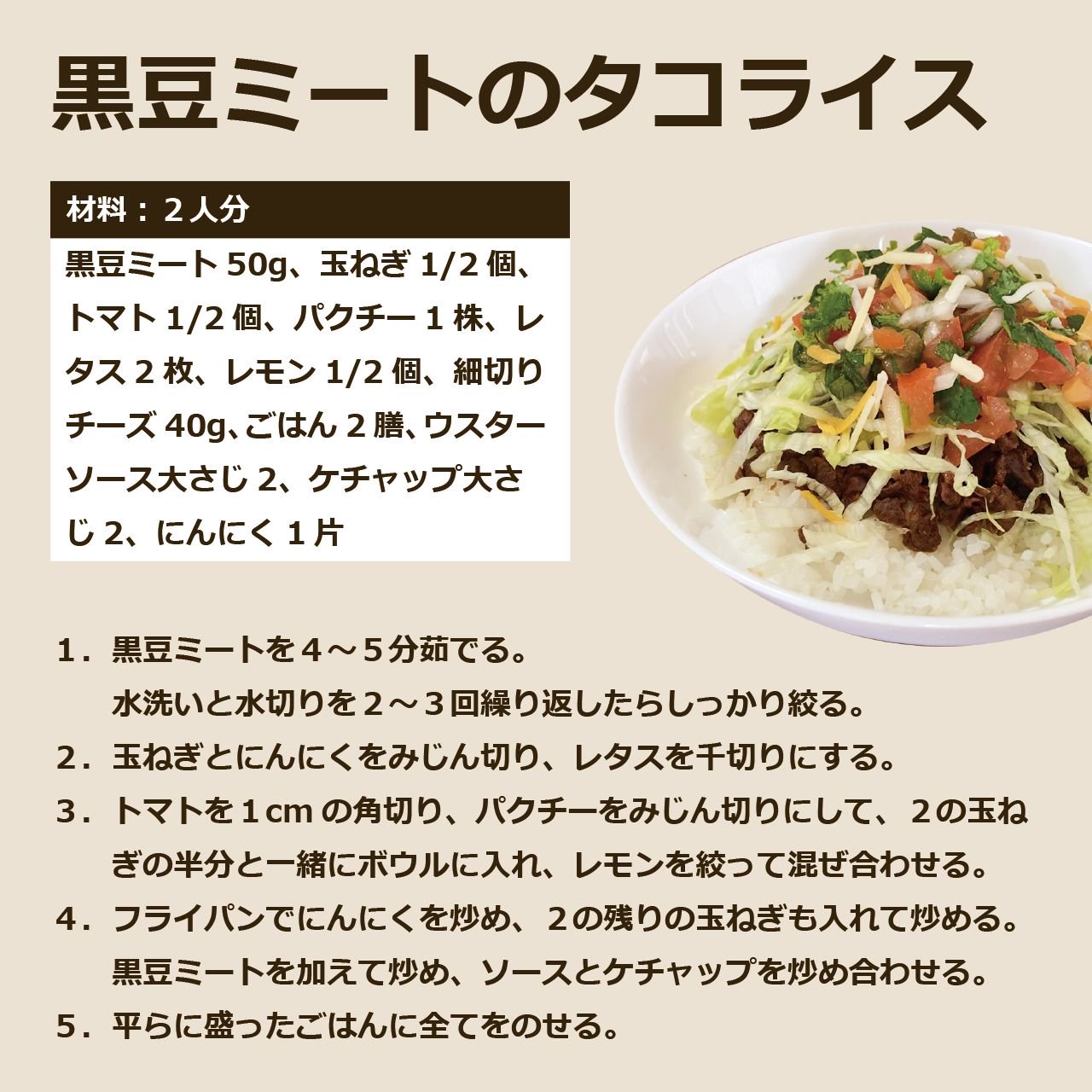 黒豆ミートのタコライスのレシピ