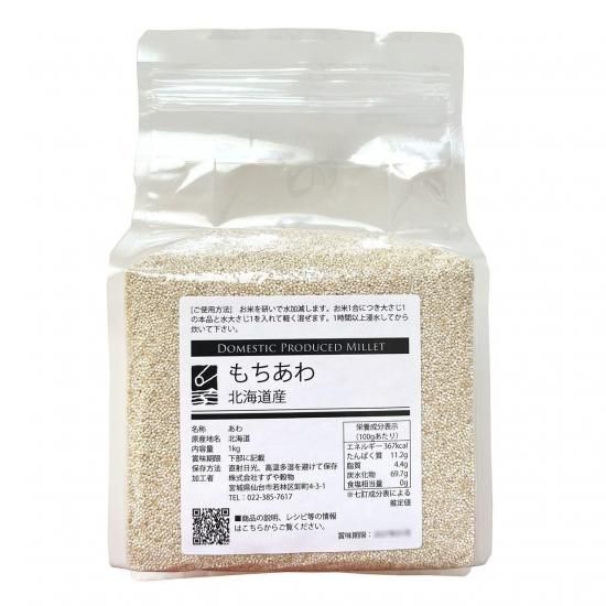 【一部予約販売中】 北海道産もちあわ1kgの販売 | 雑穀の専門店すずや 穀類、シリアル