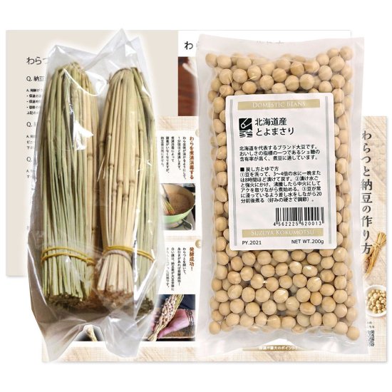 送料無料】【同梱可】わら納豆作りセット わらつと【2本】＋とよまさり大豆【200g】＋詳しい納豆作りマニュアル - 豆・雑穀の専門店 すずや