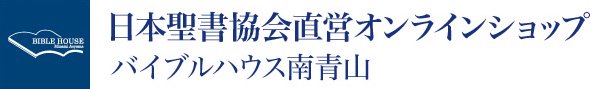 バイブルハウス南青山（日本聖書協会直営）