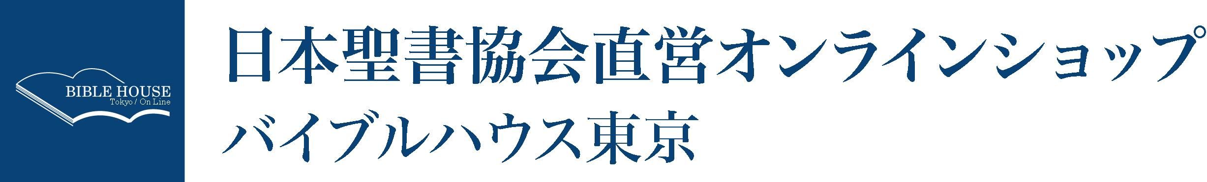 バイブルハウス東京（日本聖書協会直営）