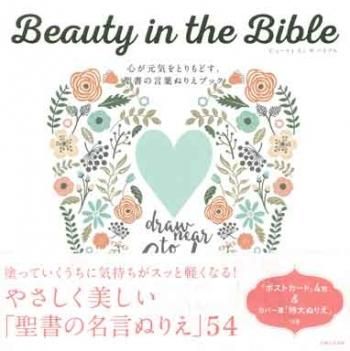 ｂｅａｕｔｙ ｉｎ ｔｈｅ ｂｉｂｌｅ ビューティ イン ザ バイブル 聖書やキリスト教書籍の通販サイト バイブルハウス南青山