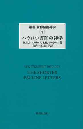 日本聖書協会直営オンラインショップ                  パウロ小書簡の神学