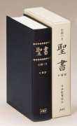 引照つき聖書 - 日本聖書協会直営オンラインショップ バイブルハウス南青山