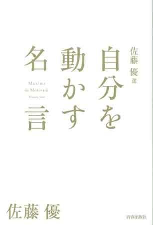 佐藤優選 自分を動かす名言 聖書やキリスト教書籍の通販サイト バイブルハウス南青山