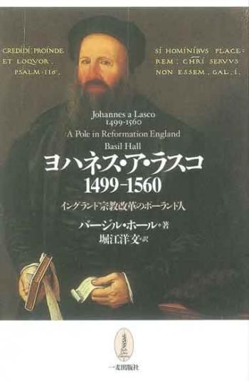ヨハネス・ア・ラスコ（1499-1560） イングランド宗教改革の