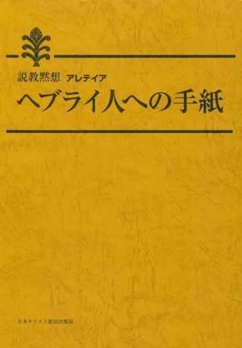 説教黙想アレテイア　ヘブライ人への手紙 | 聖書やキリスト教書籍の通販サイト - バイブルハウス南青山