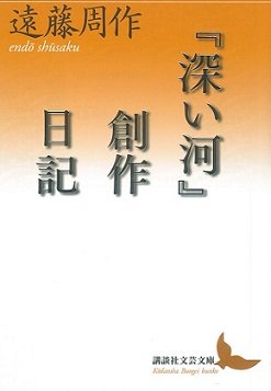 「深い河」創作日記| 聖書やキリスト教書籍の通販サイト - バイブルハウス南青山