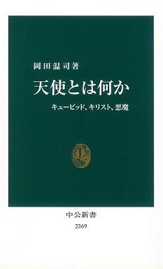 天使とは何か キューピッド キリスト 悪魔 聖書やキリスト教書籍の通販サイト バイブルハウス南青山