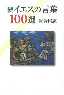 続イエスの言葉100選 聖書やキリスト教書籍の通販サイト バイブルハウス南青山 続イエスの言葉100選 聖書やキリスト教書籍の通販サイト バイブルハウス南青山